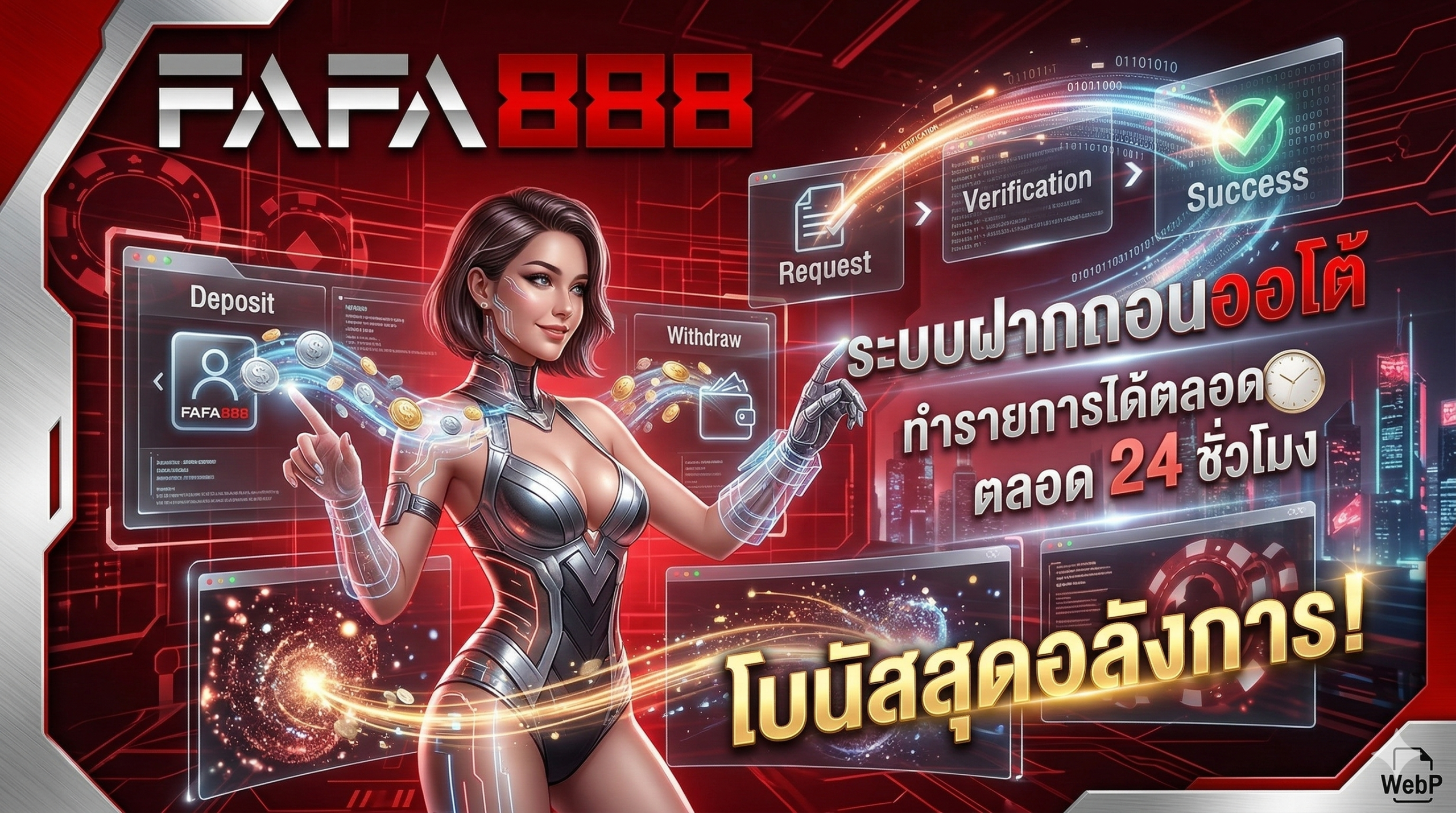 FAFA888-ระบบฝากถอนออโต้ รวดเร็ว ปลอดภัย ทำรายการได้ตลอด 24 ชั่วโมง