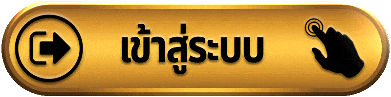 FAFA888-เข้าสู่ระบบ